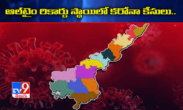ఏపీలో రికార్డు స్థాయిలో కేసులు నమోదు.. ఒక్కరోజే 44 మంది మృతి..