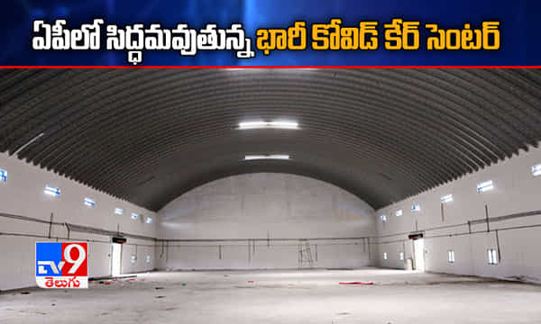 ఏపీలో 1,500 పడకలతో కోవిడ్ కేర్ సెంటర్.. ఎక్కడంటే