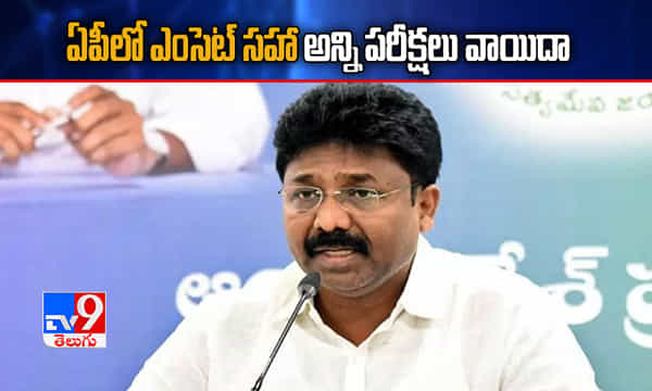 Breaking: ఏపీలో ఎంసెట్ సహా అన్ని పరీక్షలు వాయిదా