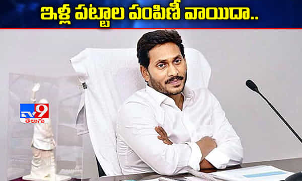 బ్రేకింగ్: ఏపీలో ఇళ్ల పట్టాల పంపిణీ వాయిదా