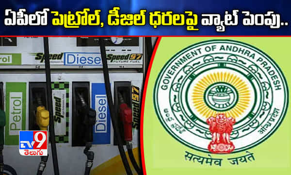 Breaking: పెట్రోల్, డీజిల్ ధరలపై వ్యాట్ పెంపు.. ఏపీ ప్రభుత్వం కీలక నిర్ణయం..
