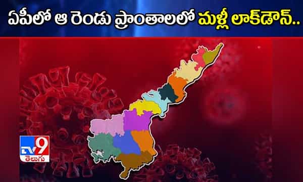 AP Lockdown: ఏపీలోని ఆ రెండు ప్రాంతాల్లో మళ్లీ కఠిన లాక్డౌన్...