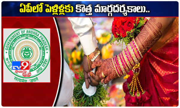 ఏపీలో పెళ్లిళ్లకు కొత్త మార్గదర్శకాలు.. ఈజీగా అనుమతులు..