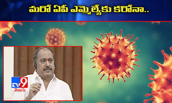 ఏపీలో మరో ఎమ్మెల్యేకు కరోనా పాజిటివ్..