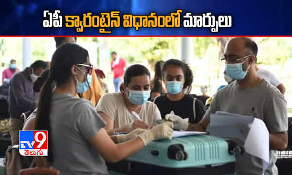 Breaking: ఏపీలో క్వారంటైన్ విధానంలో మార్పులు