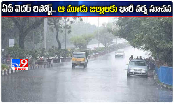 ఏపీ వెదర్ రిపోర్ట్.. ఆ జిల్లాలకు భారీ వర్ష సూచన..