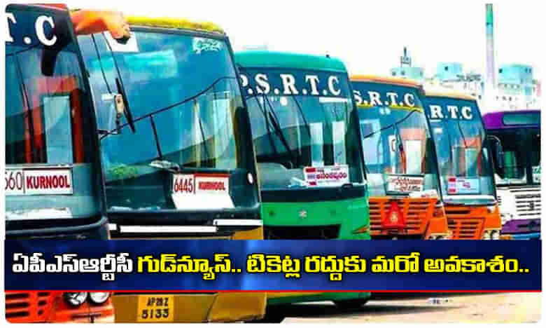 ఏపీఎస్ఆర్టీసీ గుడ్ న్యూస్.. టికెట్ల రద్దుకు మరో అవకాశం..