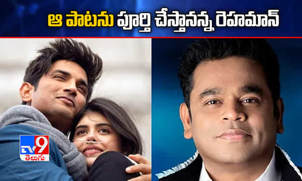 Dil Bechara: ఆ పాటని పూర్తి చేస్తానన్న రెహమాన్