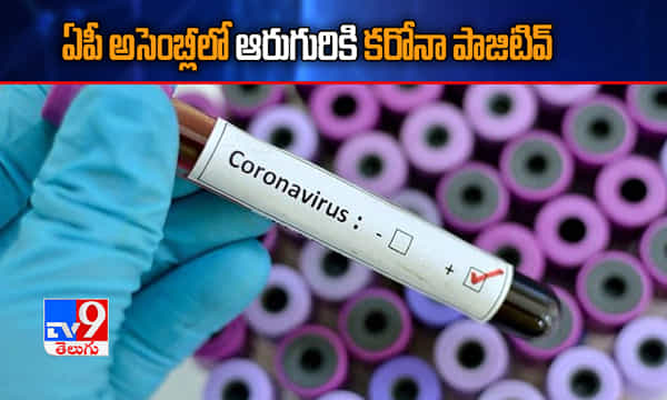ఏపీ అసెంబ్లీలో ఆరుగురికి కరోనా పాజిటివ్