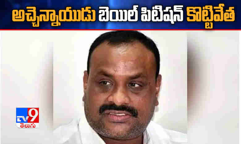 అచ్చెన్నాయుడుకి షాక్.. బెయిల్ పిటిషన్ తిరస్కరణ