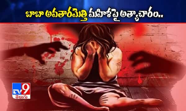 ఇంటర్ ఫెయిల్.. బాబా అవతారమెత్తి.. మహిళపై అత్యాచారం.. ఆ తర్వాత..