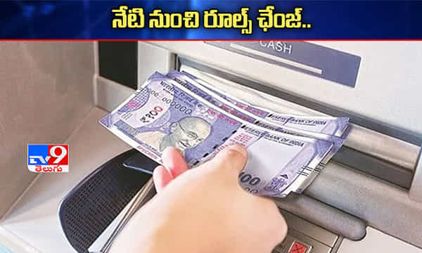 కస్టమర్లకు అలెర్ట్.. మారిన ఏటీఎం, బ్యాంక్, పీఎఫ్ రూల్స్ వివరాలివే..