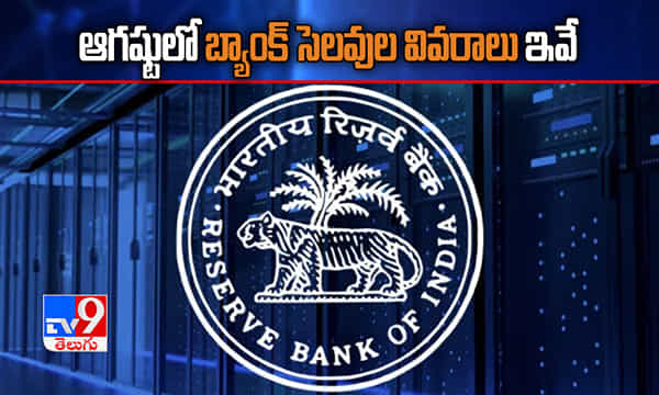 ఆగష్టులో బ్యాంక్ సెలవుల వివరాలు ఇవే