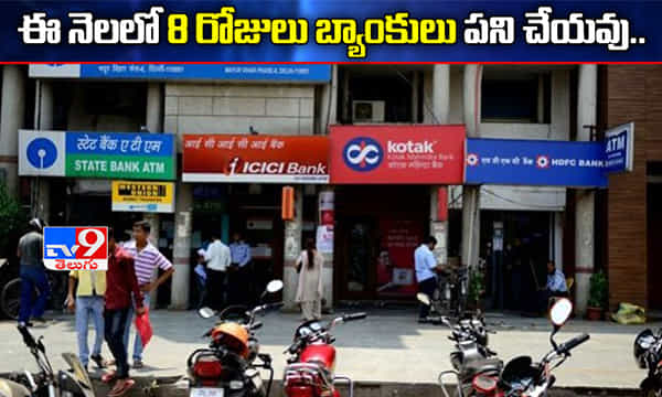 జూలై నెలలో బ్యాంకులకు 8 రోజులు సెలవులు.. వివరాలివే..