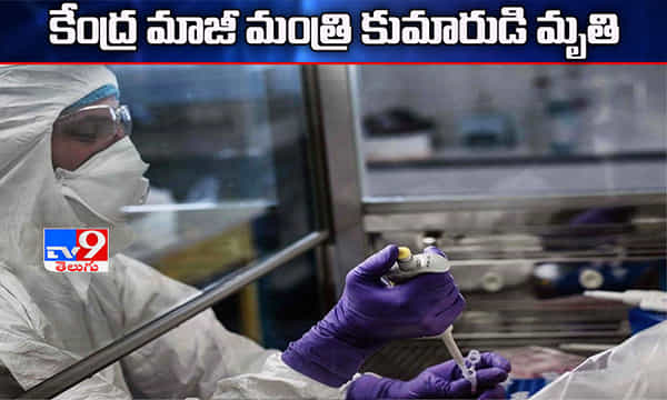 కరోనాతో కేంద్ర మాజీ మంత్రి కుమారుడు మృతి