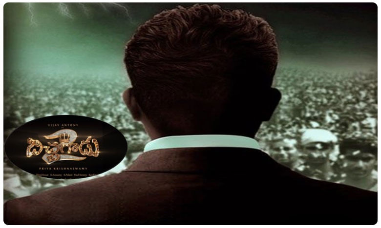 'బిచ్చగాడు 2' టైటిల్ లోగో విడుదల..