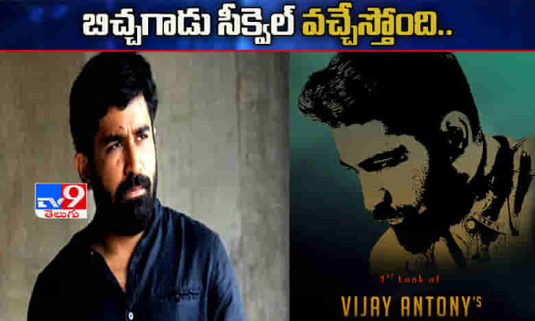 బిచ్చగాడు సీక్వెల్ వచ్చేస్తోంది...