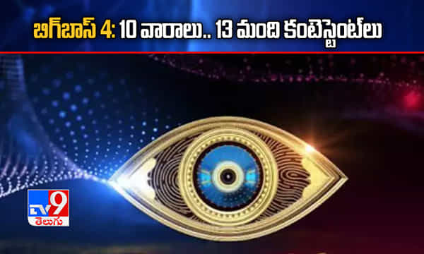 బిగ్బాస్ 4 అప్డేట్: 10 వారాలు.. 13 మంది కంటెస్టెంట్లు..!