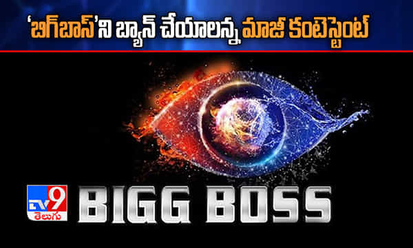బిగ్బాస్ని బ్యాన్ చేయాలన్న మాజీ కంటెస్టెంట్