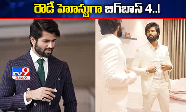 బిగ్ బాస్ 4 హోస్టుగా విజయ్ దేవరకొండ..!