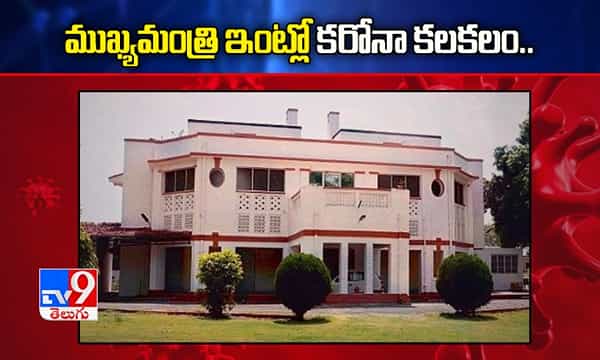 ముఖ్యమంత్రి ఇంట్లో కరోనా.. మేనకోడలికి పాజిటివ్..