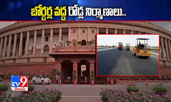 బోర్డర్ల వద్ద రోడ్ల నిర్మాణాలు.. పార్లమెంట్ కమిటీ సమీక్ష
