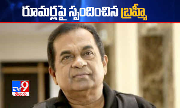 అవన్నీ అవాస్తవాలే.. ఆ ఆలోచన ఇప్పట్లో లేదన్న బ్రహ్మానందం