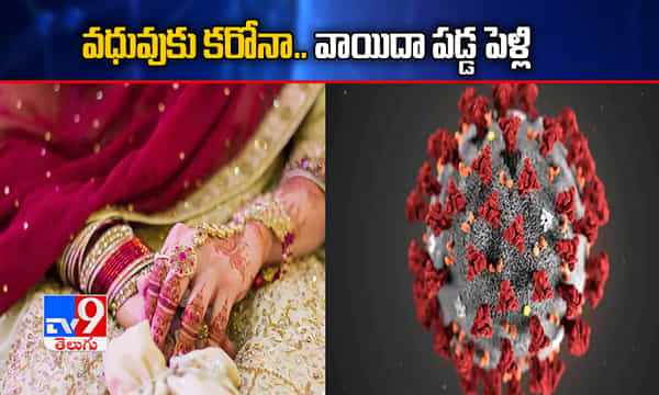 మరి కొన్ని గంటల్లో పెళ్లనగా.. వధువుకు కరోనా నిర్ధారణ