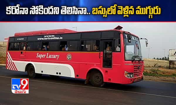 కరోనా సోకిందని తెలిసినా.. బస్సులో వెళ్లిన ముగ్గురు