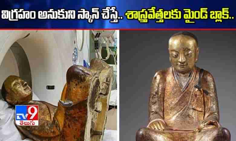 పురాతన విగ్రహాన్ని స్కాన్ చేస్తూ ఖంగుతిన్న అధికారులు.. లోపల ఏం ఉందంటే.?