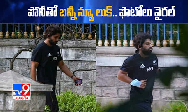 పోనీతో బన్నీ న్యూ లుక్.. వైరల్గా ఫొటోలు