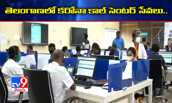 తెలంగాణలో కరోనా కాల్ సెంటర్ సర్వీసులు..!