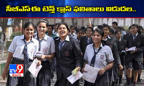 బ్రేకింగ్: సీబీఎస్ఈ 10వ తరగతి ఫలితాలు విడుదల..
