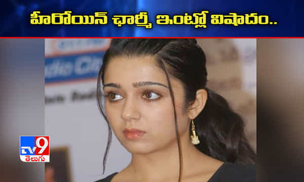 ఛార్మీ ఇంట్లో విషాదం.. ఎమోషనల్ ట్వీట్ చేసిన హీరోయిన్..