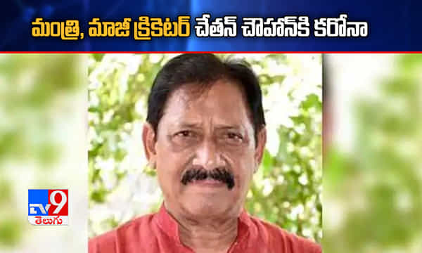 మంత్రి, మాజీ క్రికెటర్ చేతన్ చౌహాన్కి కరోనా
