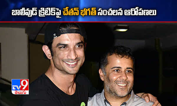 సుశాంత్ను ముంచేయాలనుకున్న ఆ క్రిటిక్.. చేతన్ భగత్ సంచలన ఆరోపణలు