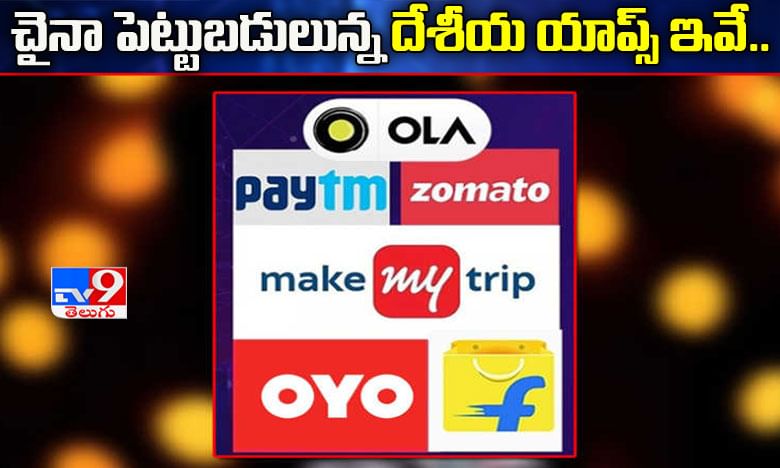 చైనా పెట్టుబడులున్న దేశీయ యాప్స్ ఇవే..!