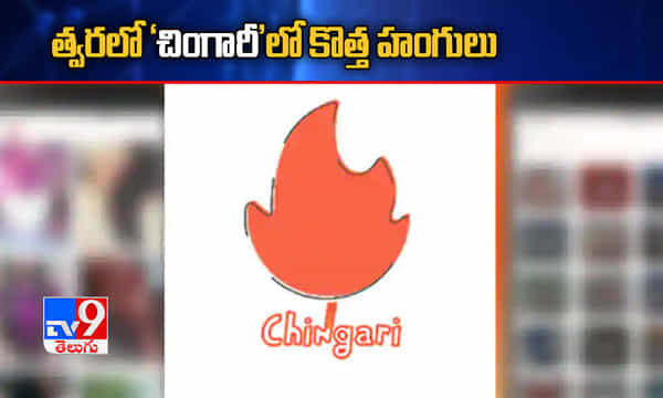 త్వరలో చింగారీలో కొత్త హంగులు