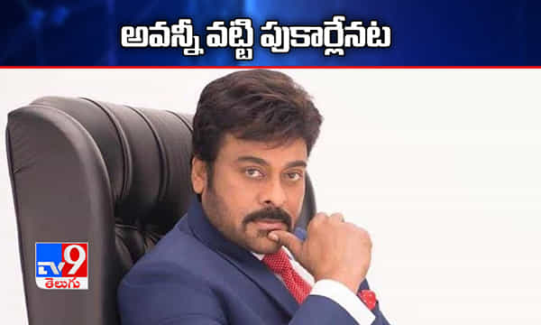 Chiranjeevi: చిరు మూవీపై అవన్నీ పుకార్లేనట..!