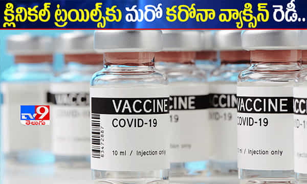గుడ్ న్యూస్.. క్లినికల్ ట్రయిల్స్కు మరో కరోనా వ్యాక్సిన్..