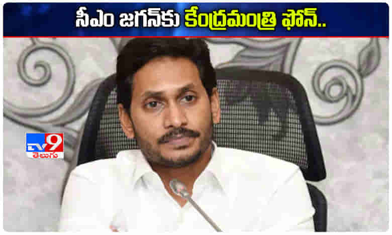 సీఎం జగన్కు కేంద్రమంత్రి ఫోన్ కాల్.. కరోనా కేసులపై ఆరా..