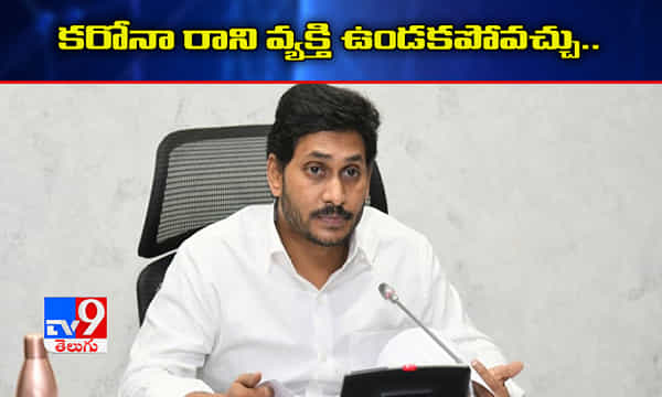కరోనాపై సీఎం జగన్ కీలక వ్యాఖ్యలు.. ఈ వైరస్ రాని వ్యక్తి ఉండకపోవచ్చు..