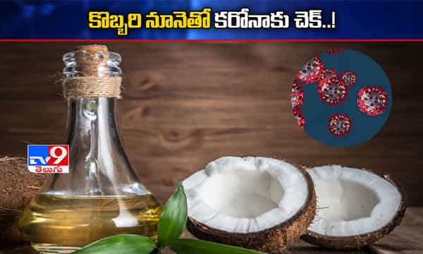 కొబ్బరి నూనెతో కరోనాకు చెక్...!?