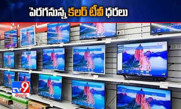 పెరగనున్న కలర్ టీవీ ధరలు!