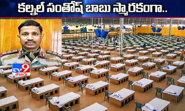 కల్నల్ సంతోష్బాబు పేరిట కోవిడ్ ఐసీయూ వార్డ్!