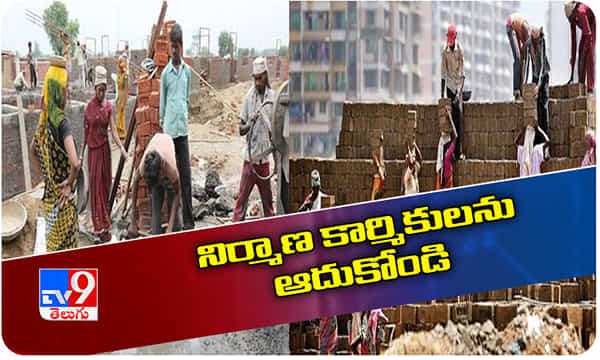 భవన నిర్మాణ కార్మికులకు రూ.10వేల ఆర్థిక సాయం ఇవ్వాలి..