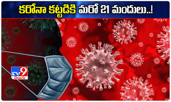 గుడ్ న్యూస్.. కరోనా కట్టడికి మరో 21 మందులు..!