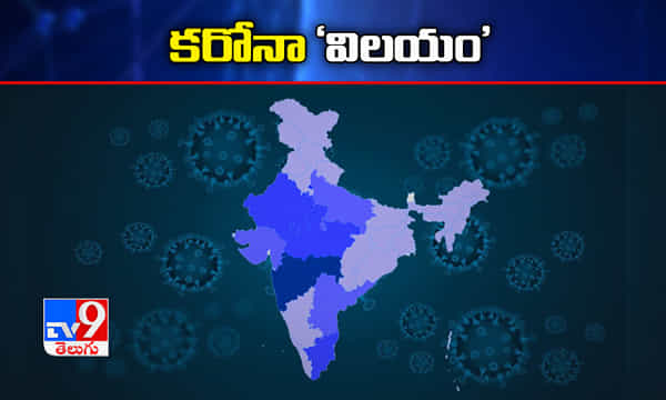 కరోనావిలయం లో భారత్.. మూడో స్థానంలో డేంజర్ బెల్స్ !