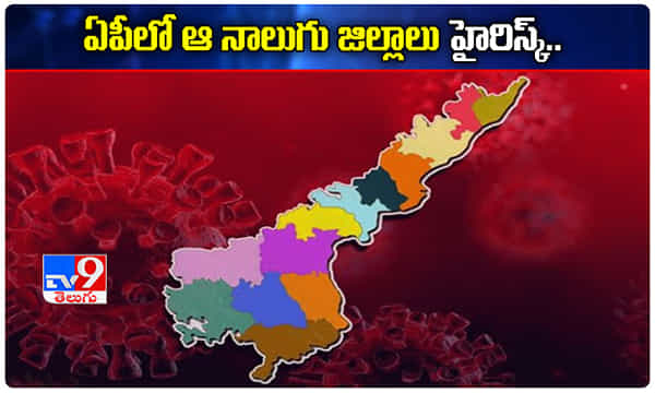 ఏపీలో కరోనా డేంజర్ బెల్స్.. ఆ నాలుగు జిల్లాలు హైరిస్క్!