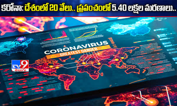 కరోనా అప్డేట్: దేశంలో 20 వేలు.. ప్రపంచవ్యాప్తంగా 5.40 లక్షల మరణాలు..